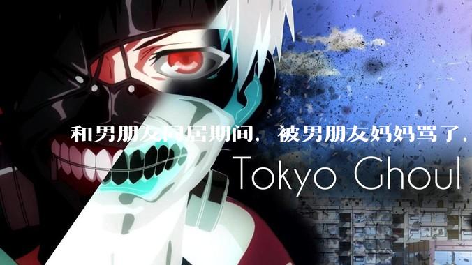 和男朋友同居期间，被男朋友妈妈骂了，要怎么办呢？后续要如何相处呢？