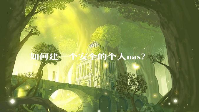 如何建一个安全的个人nas？
