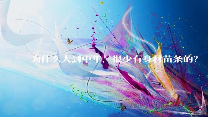 为什么人到中年，很少有身材苗条的？
