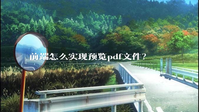 前端怎么实现预览pdf文件？