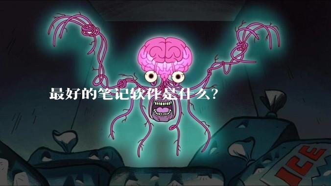 最好的笔记软件是什么？