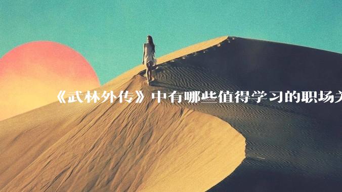 《武林外传》中有哪些值得学习的职场关系？