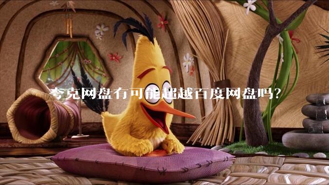 夸克网盘有可能超越百度网盘吗？