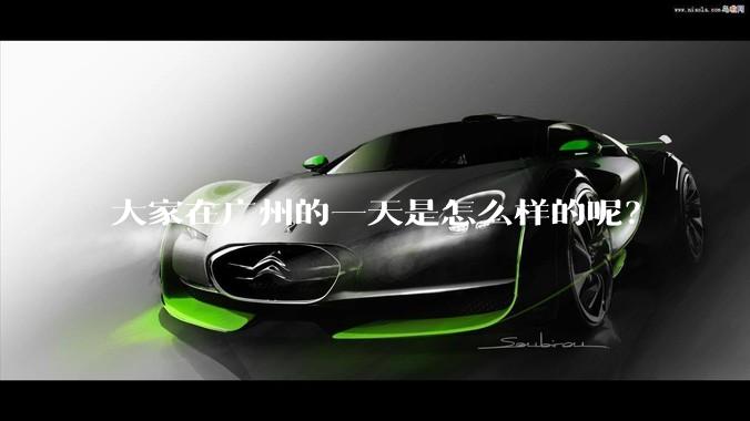 大家在广州的一天是怎么样的呢？
