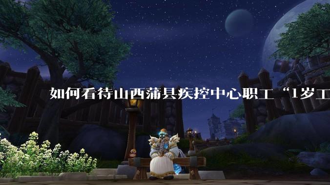 如何看待山西蒲县疾控中心职工“1岁工作，22岁退休”冒领养老金69万***？
