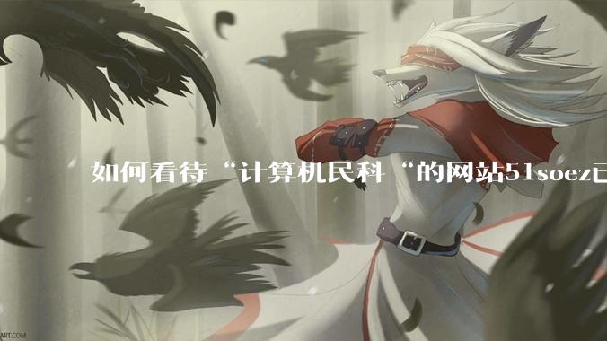 如何看待“计算机民科“的网站51soez已关站维护一周？