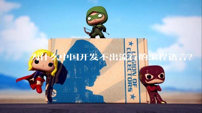 为什么中国开发不出流行的编程语言？