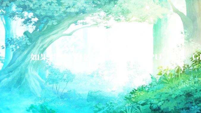 如果将几百核心的服务器 CPU 当作 GPU 使用，会发生什么？