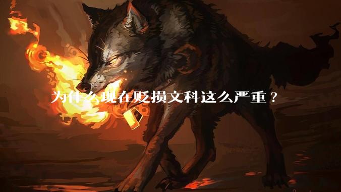 为什么现在贬损文科这么严重?