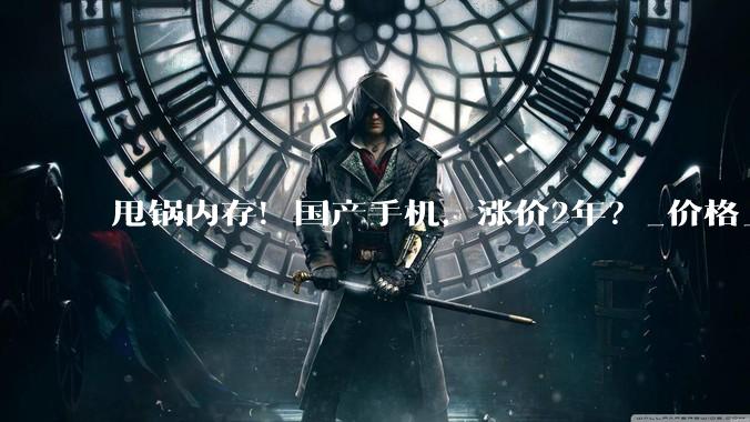 甩锅内存！国产手机，涨价2年？_价格_高性能_国际数据公司