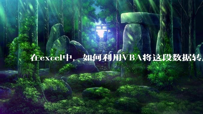 在excel中，如何利用VBA将这段数据转成json格式？