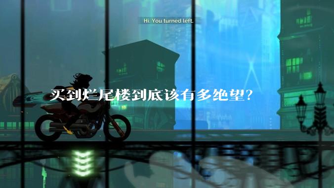 买到烂尾楼到底该有多绝望？