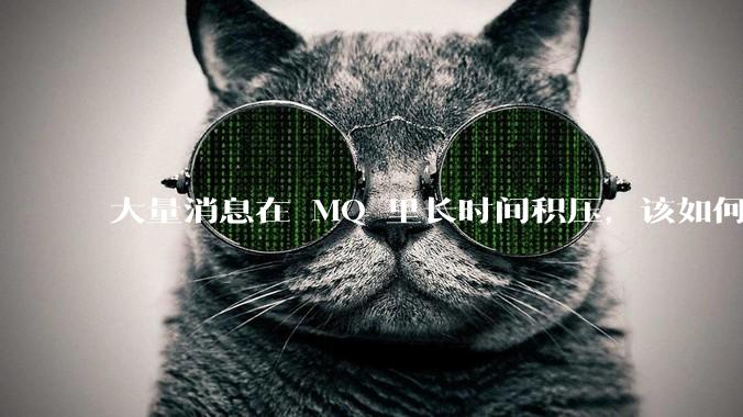 大量消息在 MQ 里长时间积压，该如何解决？