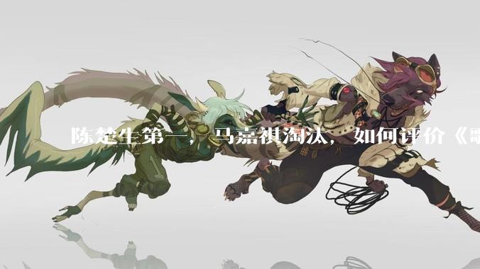 陈楚生第一，马嘉祺淘汰，如何评价《歌手 2025》第六期所有歌手的演唱？