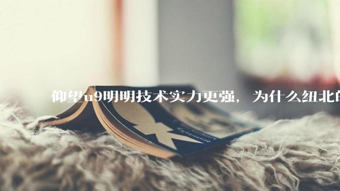 仰望u9明明技术实力更强，为什么纽北的成绩没有小米su7ultra好？