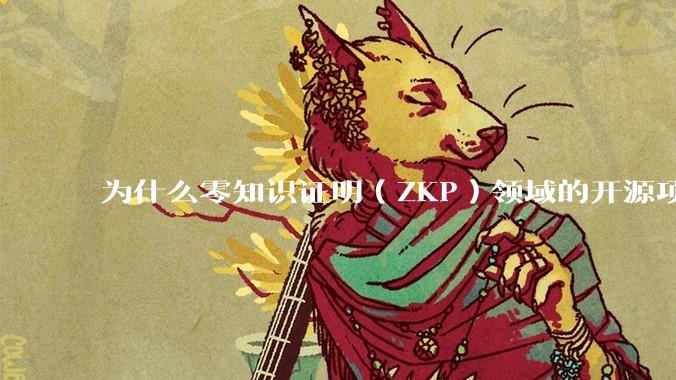 为什么零知识证明（ZKP）领域的开源项目几乎都用Rust实现？