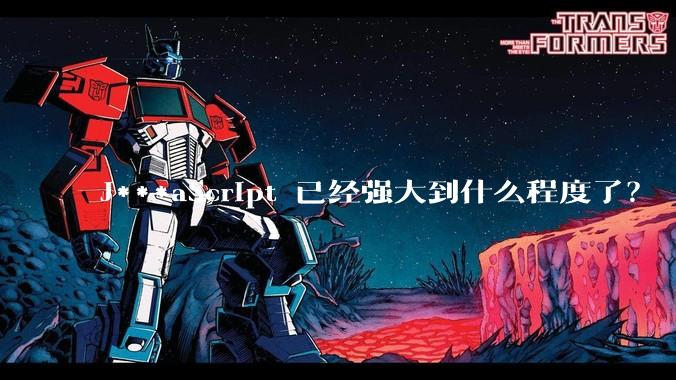 J***aScript 已经强大到什么程度了？