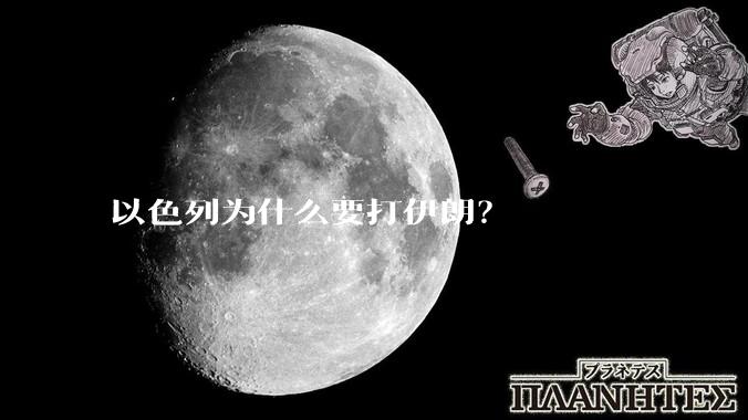 以色列为什么要打伊朗？