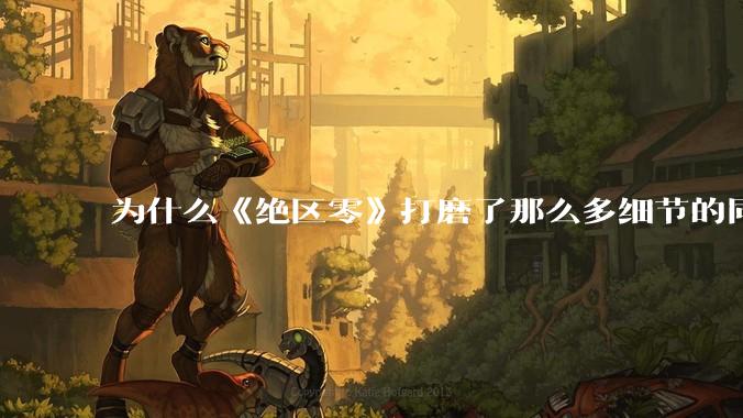 为什么《绝区零》打磨了那么多细节的同时，却有一个灾难性的UI设计？