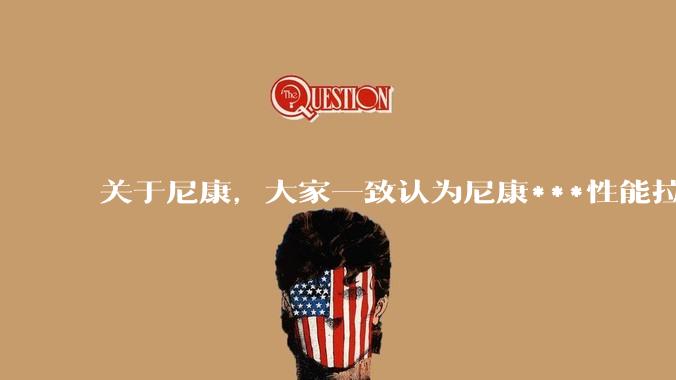 关于尼康，大家一致认为尼康***性能拉胯。可是我有一个疑惑是，我们普通人真的需要那些***性能吗？