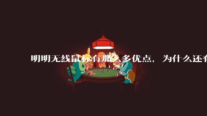 明明无线鼠标有那么多优点，为什么还有那么多人买有线鼠标？