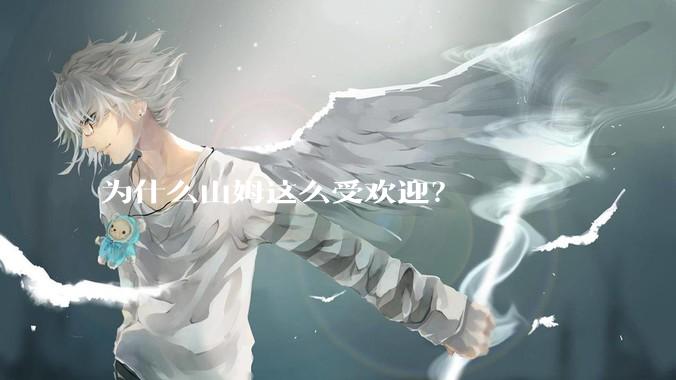 为什么山姆这么受欢迎？